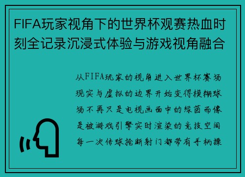FIFA玩家视角下的世界杯观赛热血时刻全记录沉浸式体验与游戏视角融合 FIFA玩家视角下的世界杯观赛热血时刻全记录沉浸式体验与游戏视角融合