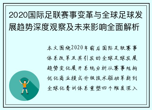 2020国际足联赛事变革与全球足球发展趋势深度观察及未来影响全面解析 2020国际足联赛事变革与全球足球发展趋势深度观察及未来影响全面解析
