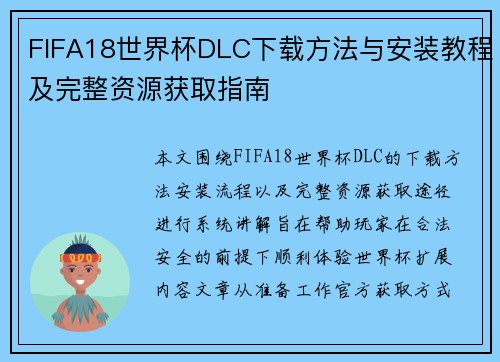 FIFA18世界杯DLC下载方法与安装教程及完整资源获取指南 FIFA18世界杯DLC下载方法与安装教程及完整资源获取指南