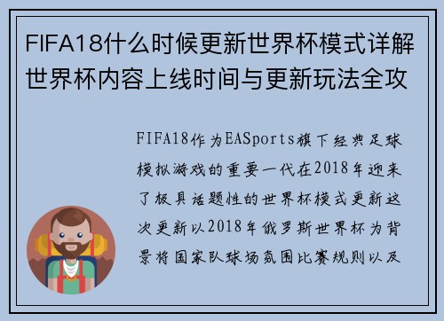 FIFA18什么时候更新世界杯模式详解世界杯内容上线时间与更新玩法全攻略 FIFA18什么时候更新世界杯模式详解世界杯内容上线时间与更新玩法全攻略